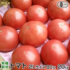 5月発送予定 有機トマト 2L 80玉入り 計20kg 鹿児島県産 宮崎県産 常温便 有機JAS 有機栽培