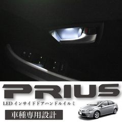 スピード発送 30系 プリウス インサイドドアハンドル LEDイルミ ホワイト カプラーオン 簡単取付 30プリウス ZVW30 内装 ドレスアップ 手元照明 【HL25T3304】