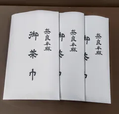 本麻茶巾(並)3枚セット     表千家、裏千家の方に向いています。