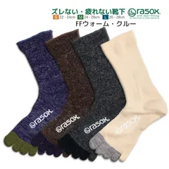 [Sサイズ] ラソックス ウール 5本指 メンズ レディース 靴下 FFウォームクルー rasox L字型靴下 冷え取り靴下 暖かい クルーソックス 五本指 4色展開