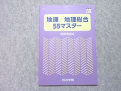 四谷学院 地理・地理総合55マスター 005s0B