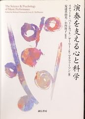 演奏を支える心と科学 リチャード・パーンカット/ゲーリー・E・マクファーソン編 安達真由美/小川容子監訳 誠信書房（音楽心理学）