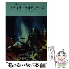 【中古】 スカイラーク対デュケーヌ （創元推理文庫） / エドワード・E．スミス、 中村 能三 / 東京創元社