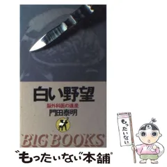 帝王コブラ/祥伝社/門田泰明 Amazon.co.jp: 帝王コブラ: 特命武装検事 黒木豹介 (光文社文庫