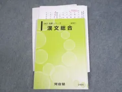 河合塾 漢文総合 テキスト 2022 基礎シリーズ ☆ 012m0C