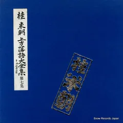【 落語LP 】 桂米朝 上方落語大全集 ( 全23集 揃い) 桂米朝 / 上方落語大全集 第10集（LPレコード） | Books Channel
