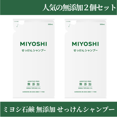 ☆フォローで全商品5％オフ☆【2個セット】 ミヨシ石鹸 無添加 せっけんシャンプー 詰替用 300ml 合計600ml リフィル 石鹸 石けん 香料 着色料 防腐剤 不使用 普通肌 オイリー肌