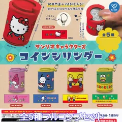 サンリオキャラクターズ コインシリンダー ケイカンパニー 【全５種フルコンプセット】 SANRIO Hello Kitty ハローキティ グッズ コインケース 硬貨 小銭 収納 バッグチャーム じゃらじゃら ガチャガチャ カプセルトイ