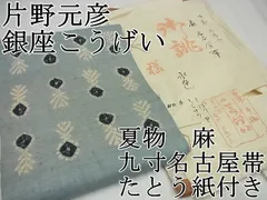 平和屋1■希少　夏物　染色家　片野元彦　銀座こうげい　九寸名古屋帯　麻　たとう紙付き　逸品3s5665商品詳細