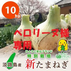 【あさひ】10kg ひょうご安心ブランド 淡路島新たまねぎ 特別栽培