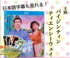 全新未使用！中国ドラマ「卿卿日常」中国版ブルーレイ 日本語字幕あり バイジンティン（白敬亭）ティエンシーウェイ（田曦薇）主演！ポストカード付き！