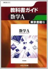 東京書籍版 数学A (高校教科書ガイド)