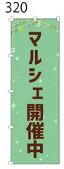 新品【マルシェ 開催中】 のぼり旗 1枚 　集客 　看板　 POP　のぼり 【NO.320】