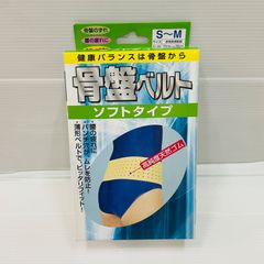 骨盤ベルト　ソフトタイプ　ＳＭ　７０-９０ｃｍ