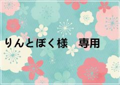 りんとぼく様　専用