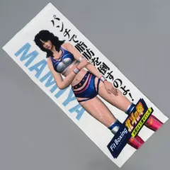 【中古】タオル・手ぬぐい マミヤ オリジナルフェイスタオル 「Fit Boxing 北斗の拳-お前はもう痩せている-」 マミヤ登場Twitterキャンペーン 当選品