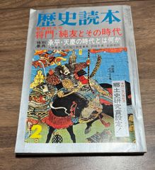 歴史読本　特集　将門・純友とその時代　新人物往来社発行