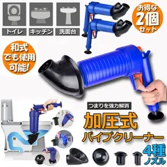 パイプクリーナー 加圧式 疏通ツールー 2個セット 排水口クリーナ 加圧ポンプ イプ つまりを強力解消 疏通ツールー 排水口クリーナ トイレ 洗面所 お風呂 浴室 浴槽 水槽ゴミ 髪の毛 便器つまり つまり解消 キッチン クリーナー 家庭用 業務用