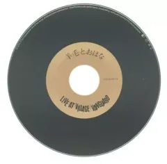 【中古】邦楽CD 羊毛とおはな / LIVE AT VILLAGE VANGUARD ～アンコール～のサムネイル