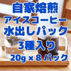 自家焙煎！水出しコーヒーの素 20gを8パック 3種類を詰め合わせ！