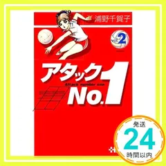 【中古】 アタックＮｏ．１ ５巻/アース出版局/浦野千賀子 71wc--Rz3jL._UF350,350_QL50_.jpg