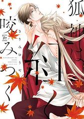 狐神は紅く咬みつく (マージナルコミックス)