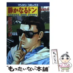 静かなるドン1～93(抜け巻あり) 97.100.108　91冊セット 91冊 静かなるドン 108全巻セット 新田たつお - メルカリ