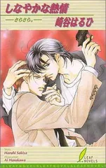 BLCD. 崎谷はるひ あざやかな恋情 ミニドラマCD 全プレ ドラマCD