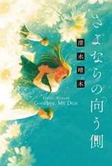 さよならの向う側／清水晴木