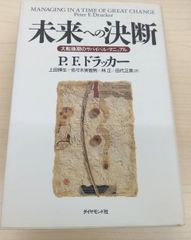 未来への決断: 大転換期のサバイバル・マニュアル