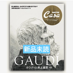 Casa BRUTUS特別編集 ガウディと井上雄彦 新装版