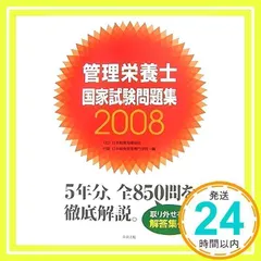 管理栄養士国家試験問題集 2008 (2008) [Jul 20, 2007] 日本給食指導協会日本給食管理専門学院_02
