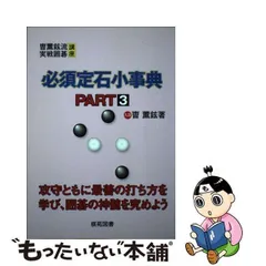 2024年最新】囲碁 定石 事典の人気アイテム - メルカリ