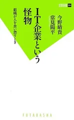 IT企業という怪物 組織が人を食い潰すとき (双葉新書 64) 今野 晴貴 and 常見 陽平