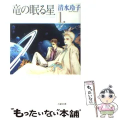 2024年最新】清水玲子 竜の眠る星の人気アイテム - メルカリ