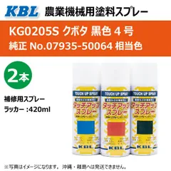 補修塗料缶 クボタ ブラック 黒4号 4L缶 ラッカー #0205 農業機械用 ★発送まで約1週間 (受注生産のため)