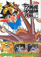 2025年最新】魔神英雄伝ワタル メモリアルブックの人気アイテム