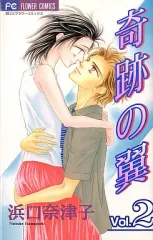 【中古】少女コミック 奇跡の翼(完)(2) / 浜口奈津子