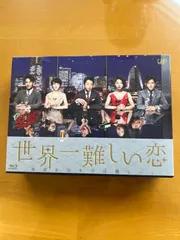 2024年最新】中古 世界一難しい恋 Blu−rayの人気アイテム - メルカリ 2024年最新】中古 世界一難しい恋 Blu−rayの人気アイテム - メルカリ