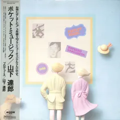 2025年最新】山下達郎 レコード ポケットミュージックの人気