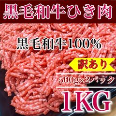 【※肉屋横丁】黒毛和牛100％挽肉　細挽ミンチ　500gパック×2PC（合計１KG）限定セール☆牛肉100％ハンバーグ弁当ミートソースコロッケ肉団子ハンバーガードライカレー宴会パーティー業務イベントひき肉挽き肉お試し品コスパ生活応援価格訳ありKM-1送料無料