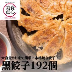 餃子 取り寄せ 冷凍餃子 お取り寄せグルメ ぎょうざ 冷凍 大容量 [美食点心ぎょうざ館] 黒餃子セット（192個）※北海道・沖縄・離島発送不可