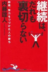 継続は、だれも裏切らない 内藤 誼人