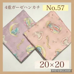 No.57  4重ガーゼハンカチ　ぞう　うさぎ　月　星　20×20  ２枚セット