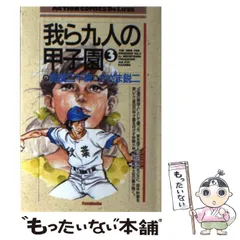 【中古】 我ら九人の甲子園（9） 2026年最新】我ら九人の甲子園の人気アイテム - メルカリ