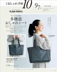 大人のおしゃれ手帖 10月号付録 プレインピープル トートバッグ