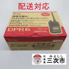 【配送対応】携帯型デジタルトランシーバー　ｉｃｏｍ　ＩＣ－ＤＰＲ６