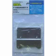 2枚 受金具段型 P-8 P-8H3h ホチキスで取付壁掛けフック 壁美人 若林製作所(Wakabayashi)