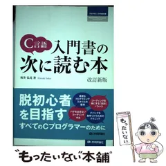 2024年最新】C言語 入門書の次に読む本の人気アイテム - メルカリ