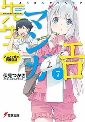 エロマンガ先生(7) アニメで始まる同棲生活 (電撃文庫)